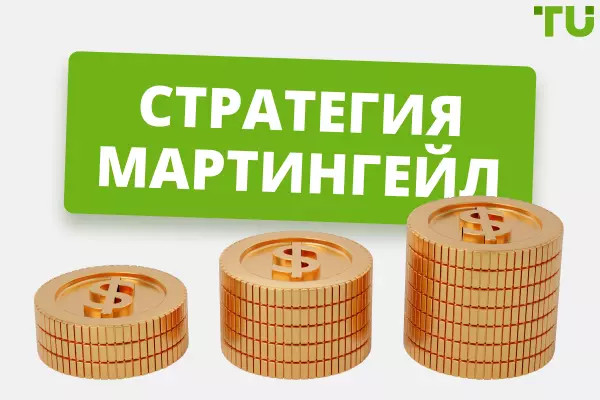 Стратегия Мартингейла
